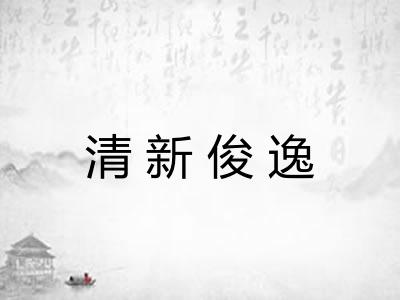 清新俊逸 清新俊逸
