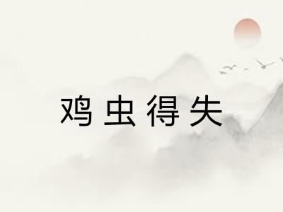 鸡虫得失 鸡虫得失