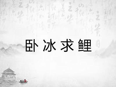 卧冰求鲤 卧冰求鲤