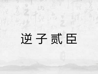 逆子贰臣