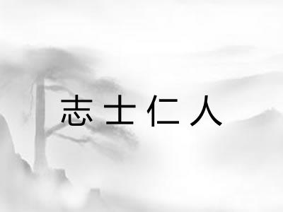 志士仁人