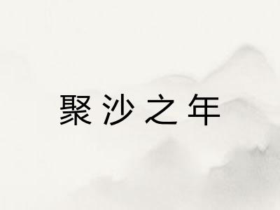 聚沙之年 聚沙之年