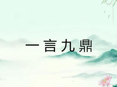 一言九鼎
