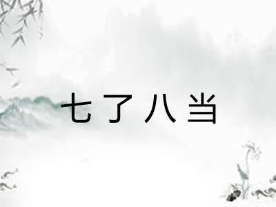 七了八当