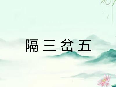 隔三岔五 隔三岔五