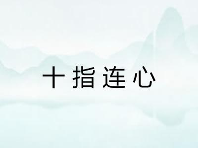 十指连心 十指连心