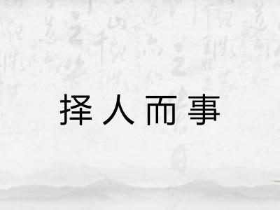 择人而事 择人而事