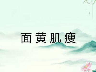 面黄肌瘦 面黄肌瘦