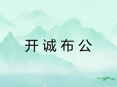 开诚布公 开诚布公