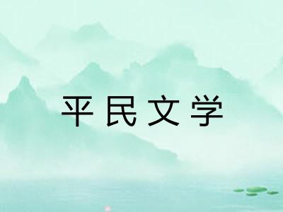 平民文学 平民文学