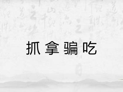 抓拿骗吃 抓拿骗吃