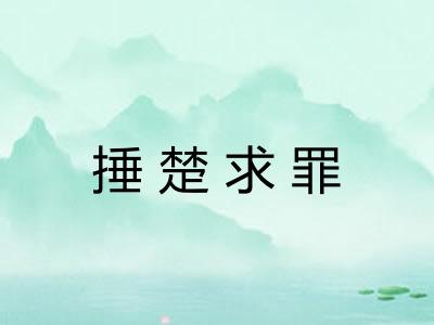 捶楚求罪 捶楚求罪