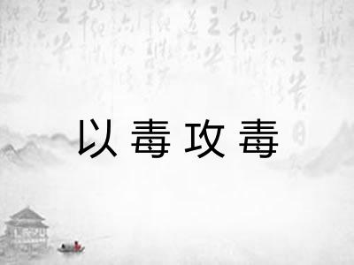 以毒攻毒 以毒攻毒