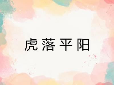 虎落平阳 虎落平阳