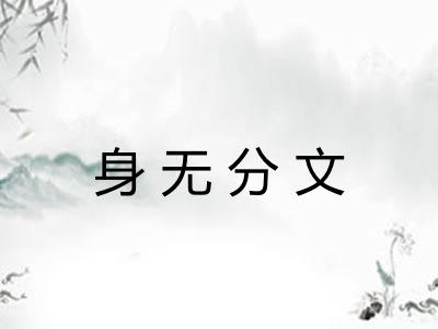 身无分文 身无分文