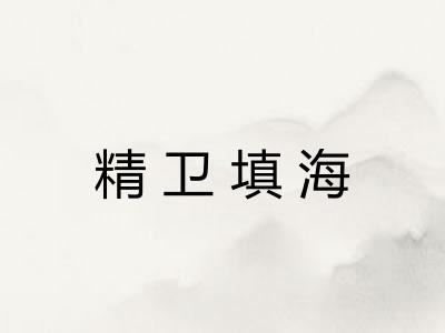 精卫填海 精卫填海