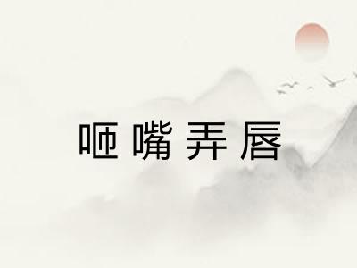 咂嘴弄唇 咂嘴弄唇