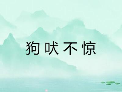 狗吠不惊