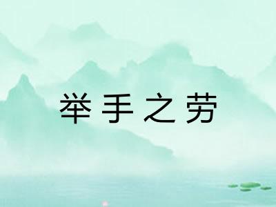 举手之劳 举手之劳