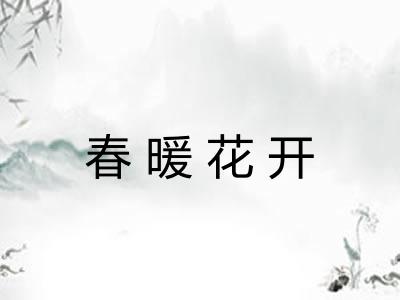 春暖花开 春暖花开