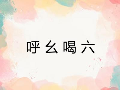 呼幺喝六 呼幺喝六