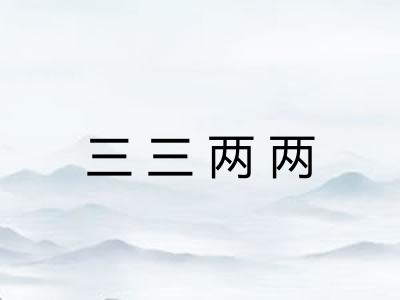 三三两两 三三两两