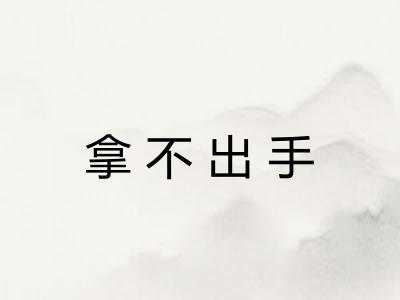 拿不出手 拿不出手