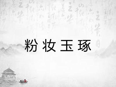 粉妆玉琢 粉妆玉琢