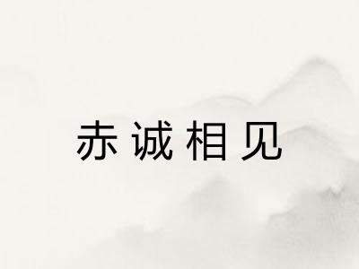 赤诚相见 赤诚相见