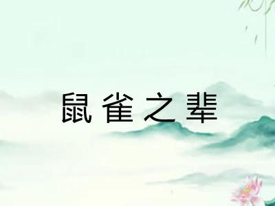 鼠雀之辈 鼠雀之辈