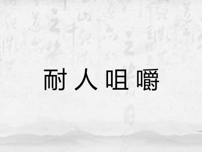 耐人咀嚼 耐人咀嚼
