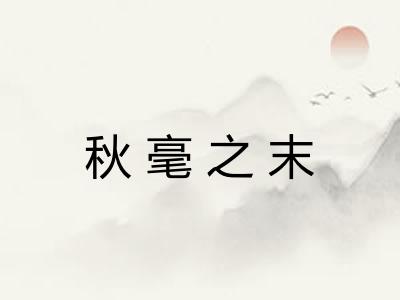 秋毫之末 秋毫之末