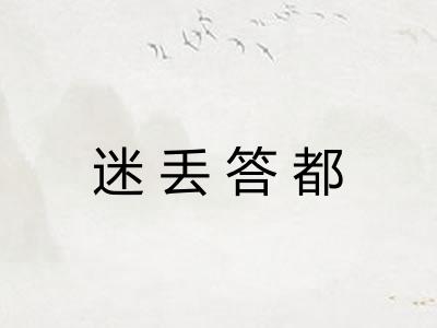 迷丢答都 迷丢答都