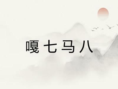 嘎七马八 嘎七马八