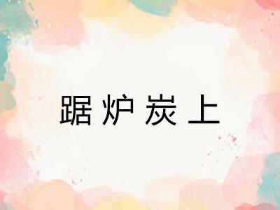 踞炉炭上 踞炉炭上