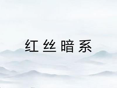 红丝暗系 红丝暗系