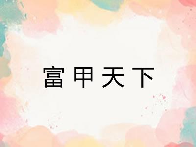 富甲天下 富甲天下