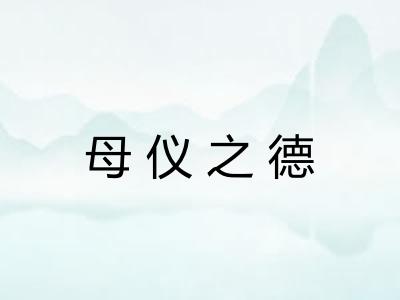 母仪之德 母仪之德