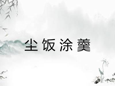 尘饭涂羹 尘饭涂羹