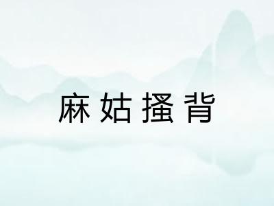 麻姑搔背 麻姑搔背