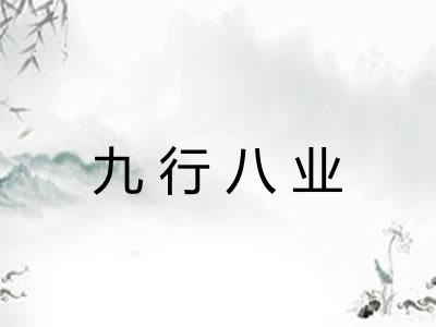 九行八业