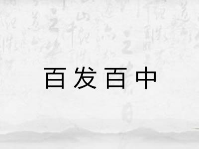 百发百中 百发百中