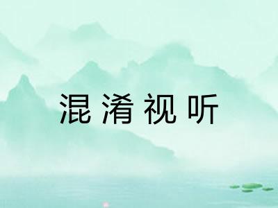 混淆视听 混淆视听