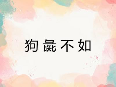 狗彘不如 狗彘不如