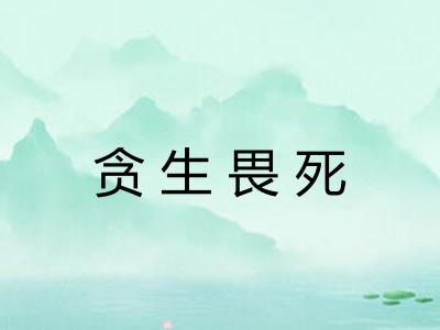 贪生畏死 贪生畏死