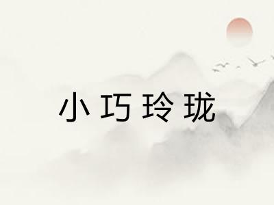 小巧玲珑 小巧玲珑