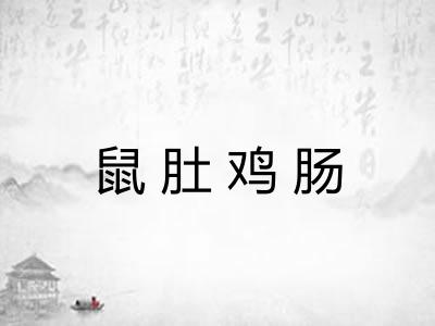 鼠肚鸡肠 鼠肚鸡肠