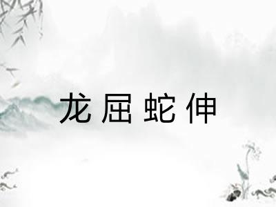 龙屈蛇伸 龙屈蛇伸