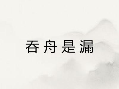 吞舟是漏 吞舟是漏