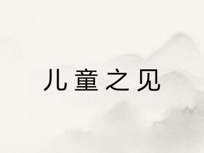 儿童之见 儿童之见